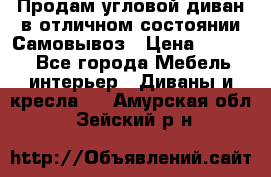 Продам угловой диван в отличном состоянии.Самовывоз › Цена ­ 7 500 - Все города Мебель, интерьер » Диваны и кресла   . Амурская обл.,Зейский р-н